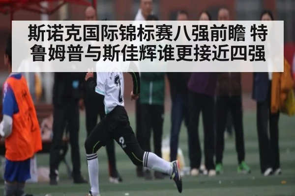 斯诺克国际锦标赛八强前瞻 特鲁姆普与斯佳辉谁更接近四强