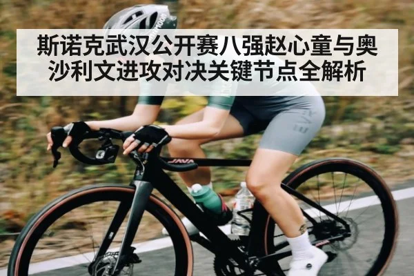 斯诺克武汉公开赛八强赵心童与奥沙利文进攻对决关键节点全解析
