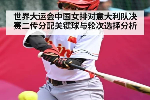 世界大运会中国女排对意大利队决赛二传分配关键球与轮次选择分析